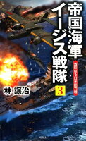 帝国海軍イージス戦隊（3）