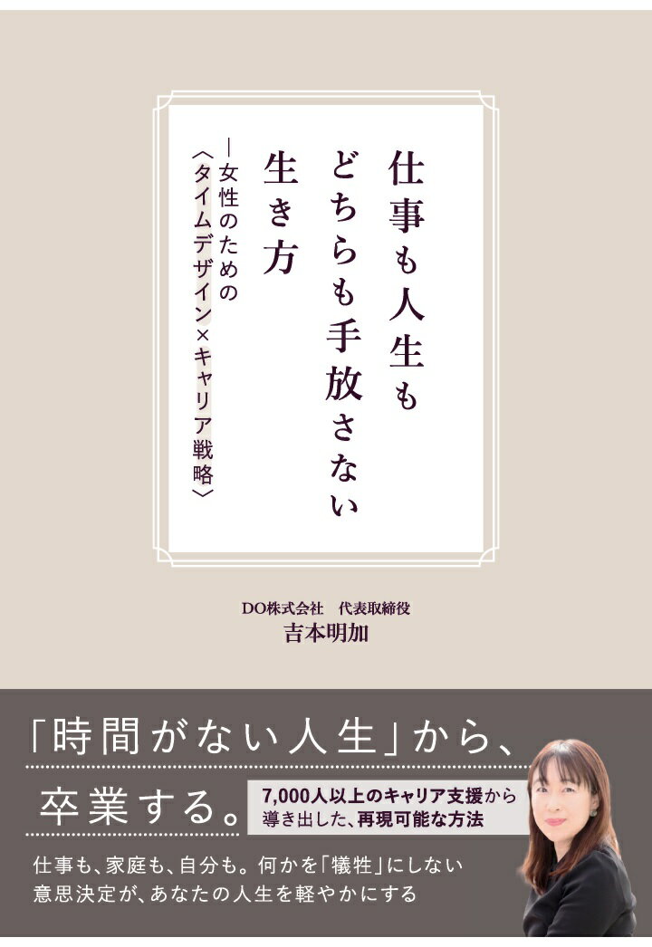 【POD】仕事も人生もどちらも手放さない生き方ー女性のための〈タイムデザイン×キャリア戦略〉