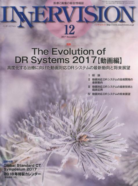 INNERVISION（第32巻　第12号（2017） 医療と画像の総合情報誌 特集：The　Evolution　of　DR　Systems