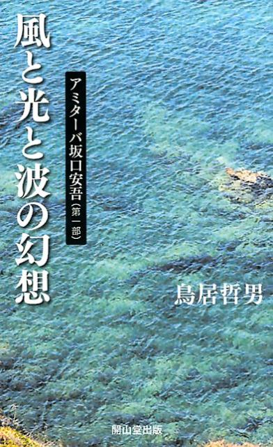 アミターバ坂口安吾（第1部） 鳥居哲男 開山堂出版カゼ ト ヒカリ ト ナミ ノ ゲンソウ トリイ,テツオ 発行年月：2017年12月 予約締切日：2017年12月26日 ページ数：223p サイズ：単行本 ISBN：9784906331512 鳥居哲男（トリイテツオ） 1937年（昭和12年）京都市生まれ。國學院大學文学部国文科卒業。新聞社、出版社勤務の後、フリーのエディター・ライターとして活躍。同人誌「裸木」主催（本データはこの書籍が刊行された当時に掲載されていたものです） 第1章　炎のフラッシュバック／第2章　“ふるさと”へ辿り着くまで／第3章　ふるさとも語ることあり／第4章　新生・東京の空の下で／第5章　異色の新進作家誕生まで／第6章　酒と女と、そして恋の季節／第7章　汚濁と極寒からの蘇生 これまで、このような“評伝”があっただろうか？死後の坂口安吾と著者が二人三脚で日本中を駆け巡るノンフィクション・ドキュメントドラマ！ 本 人文・思想・社会 文学 文学史(日本）