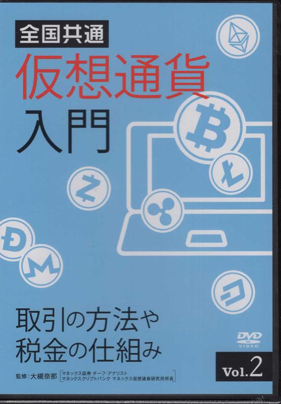 DVD＞全国共通仮想通貨入門（2）