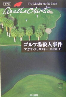 ゴルフ場殺人事件の表紙