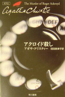 アクロイド殺しの表紙