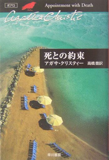 死との約束 （ハヤカワ文庫） [ アガサ・クリスティ ]