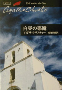 白昼の悪魔 （ハヤカワ文庫） [ アガサ・クリスティ ]