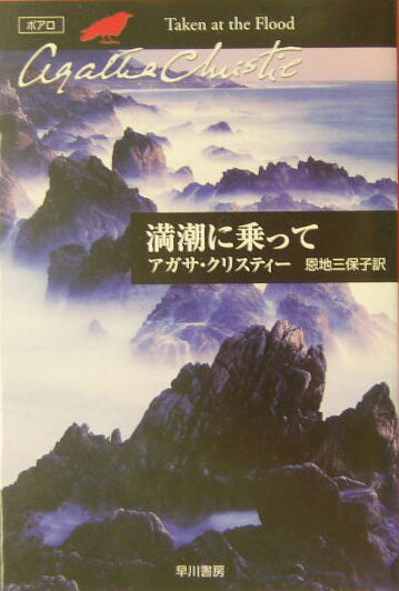 満潮に乗って （ハヤカワ文庫） [ アガサ・クリスティ ]