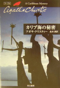 カリブ海の秘密 （ハヤカワ文庫） [ アガサ・クリスティ ]