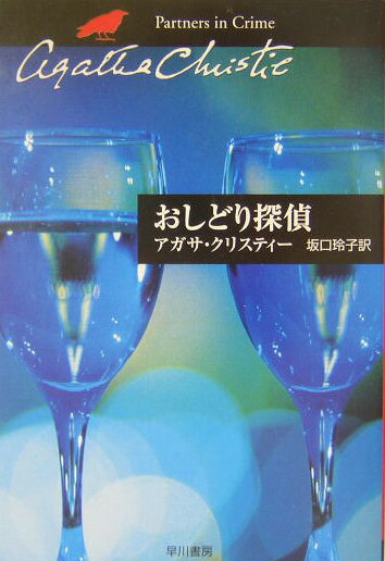おしどり探偵 （ハヤカワ文庫） アガサ クリスティ