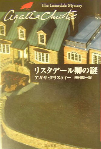 リスタデール卿の謎 （ハヤカワ文庫　クリスティー文庫　56（短篇集）） [ アガサ・クリスティ ]