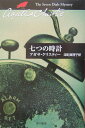 七つの時計 （ハヤカワ文庫） [ アガサ・クリスティ ]