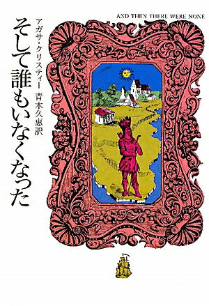 そして誰もいなくなった