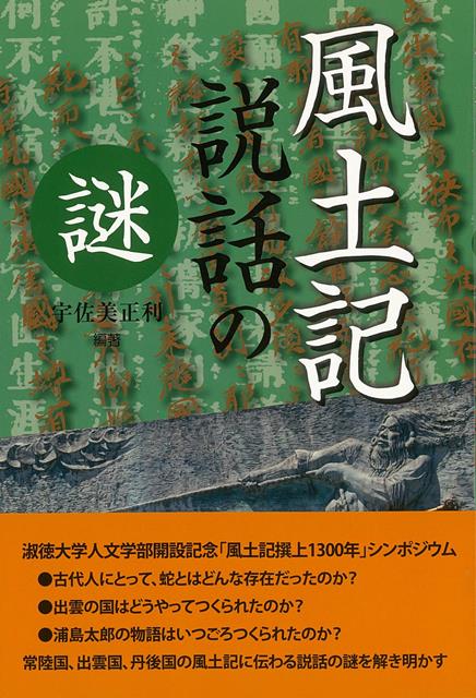 【バーゲン本】風土記説話の謎