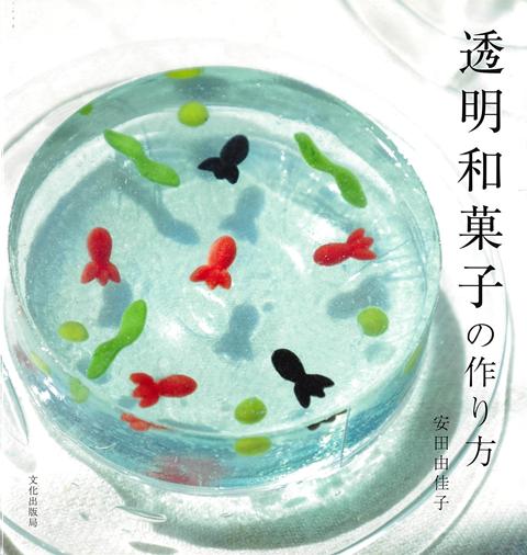 粉寒天や本葛粉などで作る、見た目にも涼しげな透明感のある和菓子のレシピ本。琥珀糖、錦玉、寒天、求肥、葛製、飴など計24種類を紹介します。さっぱりとした味わいは夏の暑い時季にぴったり。