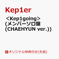 【楽天ブックス限定先着特典】＜Kep1going＞ (メンバーソロ盤 (CHAEHYUN ver.))(オリジナル・A4クリアポスター(全9種の内、1種をランダムにてお渡し ※ソロ写真全9種))