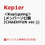 【楽天ブックス限定先着特典】＜Kep1going＞ (メンバーソロ盤 (CHAEHYUN ver.))(オリジナル・A4クリアポスター(全9種の内、1種をランダムにてお渡し ※ソロ写真全9種))