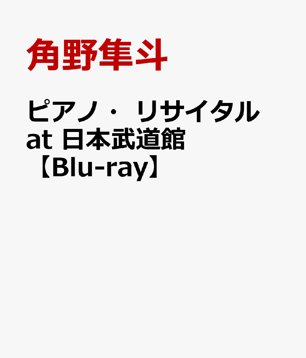 ピアノ・リサイタル at 日本武道館【Blu-ray】