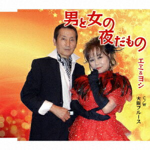 男と女の夜だもの C/W 大阪ブルース [ エミ&ヨシ ]