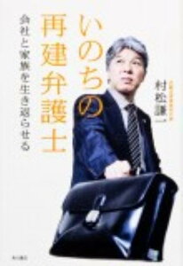 いのちの再建弁護士 会社と家族を生き返らせる [ 村松謙一 ]