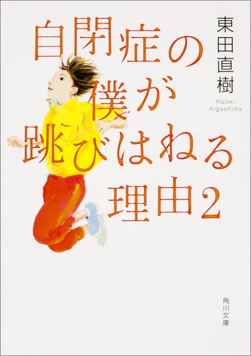 自閉症の僕が跳びはねる理由2（1）