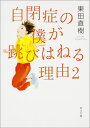 自閉症の僕が跳びはねる理由2（1） （角川文庫） [ 東田　直樹 ]