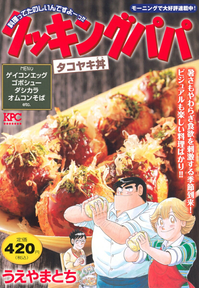 クッキングパパ　タコヤキ丼 （講談社プラチナコミックス） [ うえやま とち ]