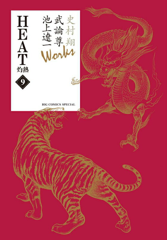 史村翔 武論尊 池上遼一 Works HEAT-灼熱ー（9）