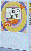 方言の読本