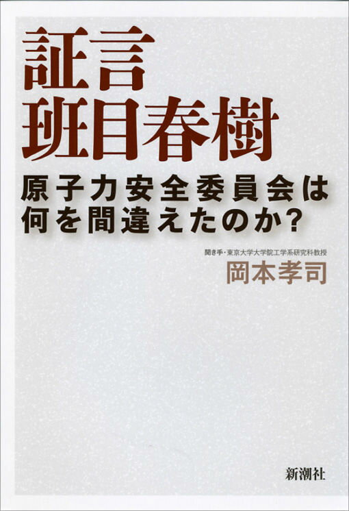 証言　班目春樹 原子力安全委員会は何を間違えたのか? [ 岡本　孝司 ]