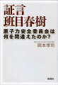 証言　班目春樹