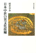 日本中世の異文化接触