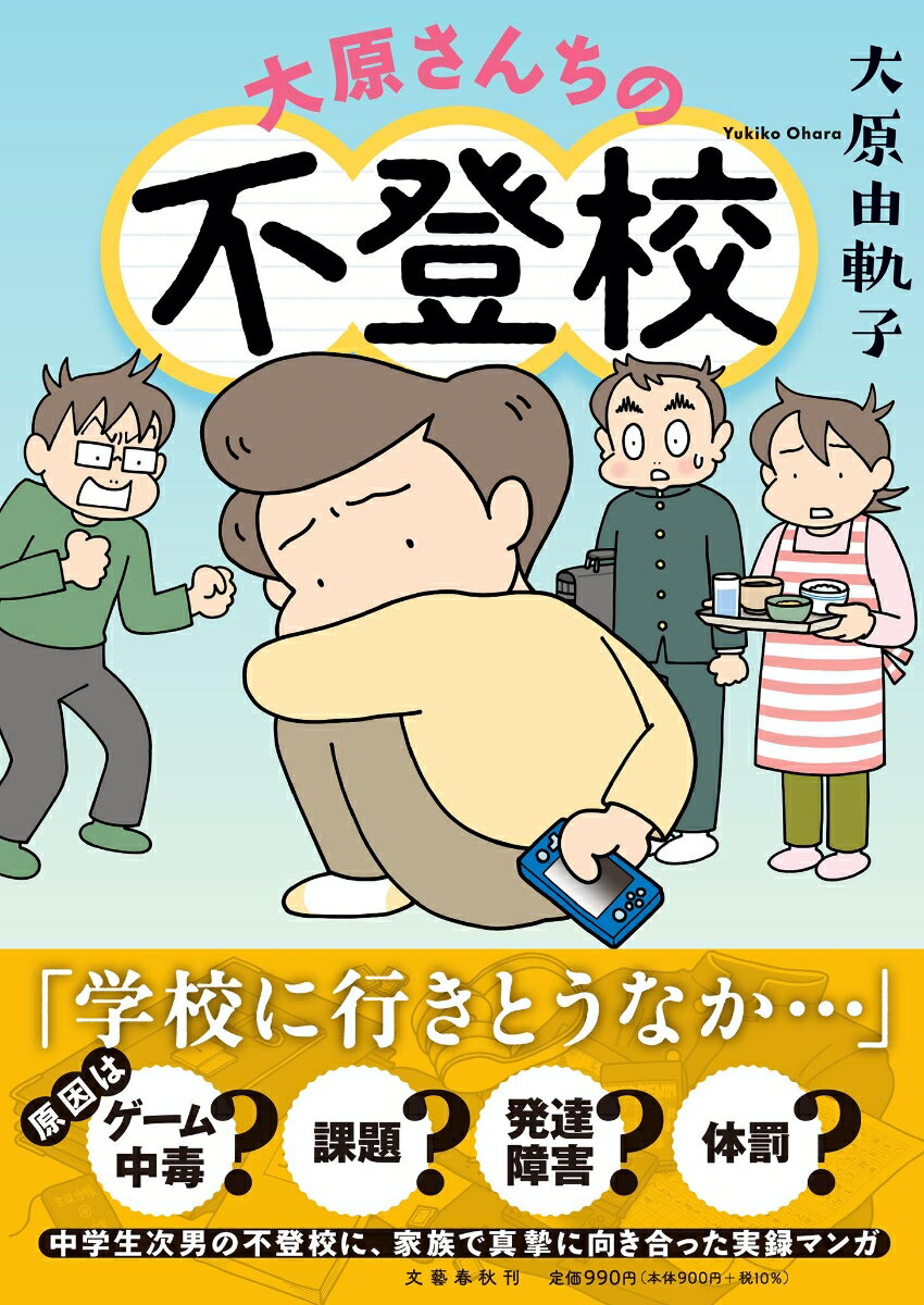 不登校児は全国２４万人。その処方箋にもなる実話マンガ。大原家の次男、レイが中学校に行けなくなった。大量の課題（宿題）に追い詰められ、オンラインゲームに逃避。スクールカウンセリングでは発達障害が疑われ、さらに“体罰”を受けていたことも発覚し…。問題山積のなか、レイは学校に戻れるのか…！？