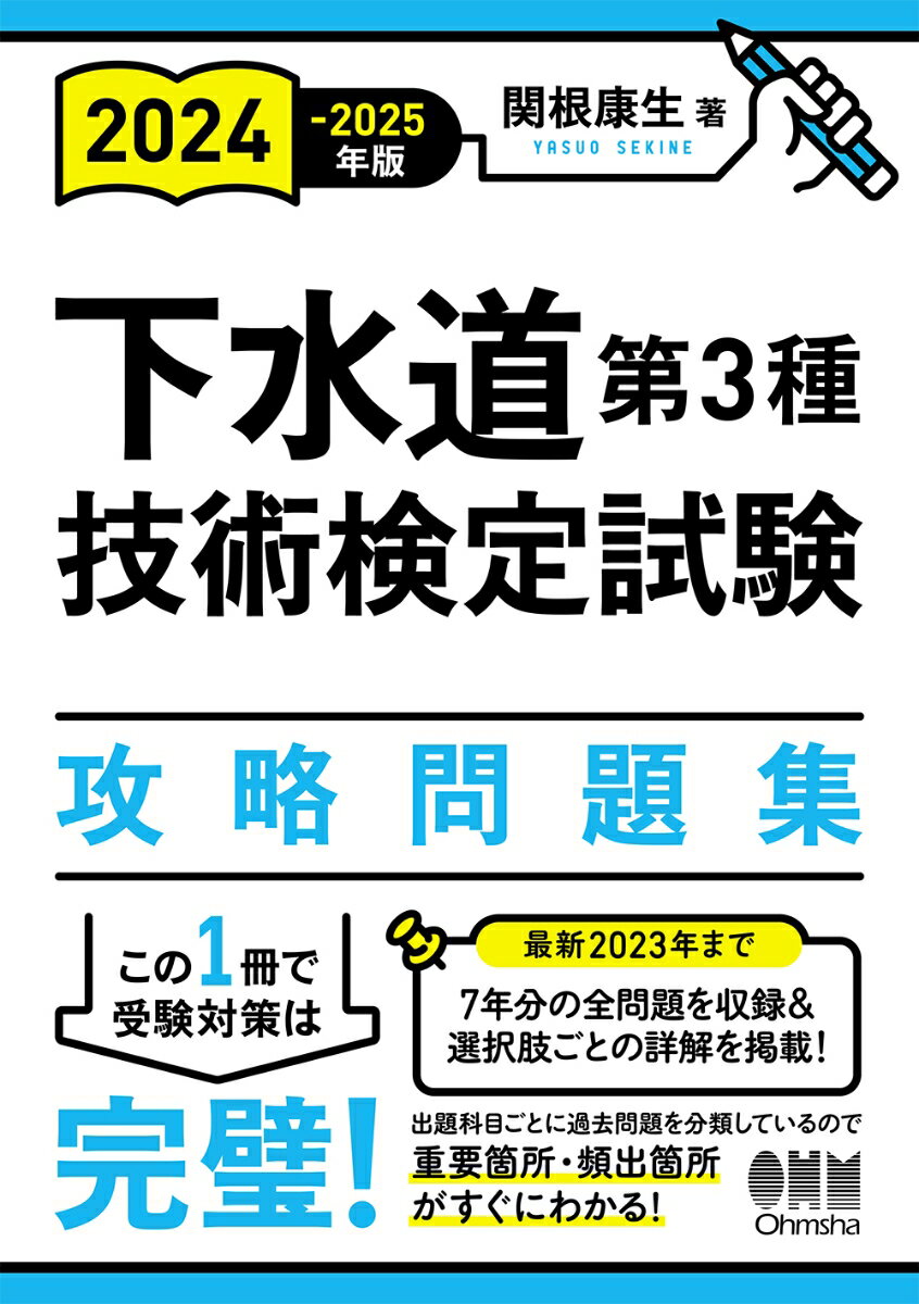 関根 康生 オーム社ニセンニジュウヨンニセンニジュウゴネンバンゲスイドウダイサンシュギジュツケンテイシケンコウリャクモンダイシュウ セキネ ヤスオ 発行年月：2024年01月26日 予約締切日：2023年12月11日 ページ数：352p サイズ：単行本 ISBN：9784274231513 関根康生（セキネヤスオ） 1949年神奈川県生まれ。2020年合同会社関根技術士事務所（技術士（総合技術監理部門、上下水道部門）環境カウンセラー（事業者部門））（本データはこの書籍が刊行された当時に掲載されていたものです） 第1章　法規／第2章　工場排水／第3章　下水処理／第4章　汚泥処理／第5章　運転管理／第6章　安全管理／付録 最新2023年まで7年分の全問題を収録＆選択肢ごとの詳解を掲載！出題科目ごとに過去問題を分類しているので重要箇所・頻出箇所がすぐにわかる！ 本 科学・技術 工学 建設工学 科学・技術 建築学