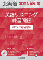 北海道高校入試対策英語リスニング練習問題（2022年春受験用）