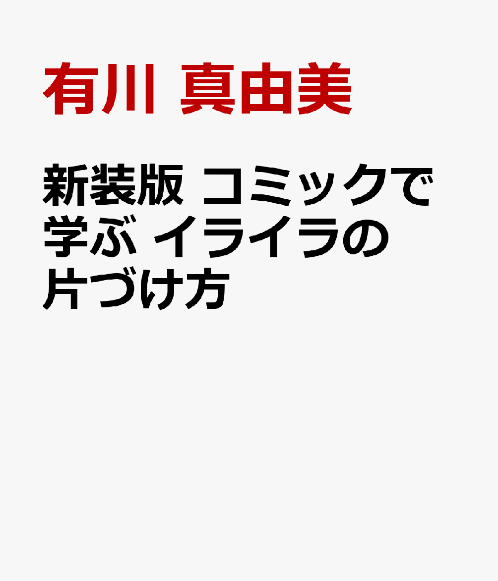 新装版 コミックで学ぶ イライラの片づけ方の表紙