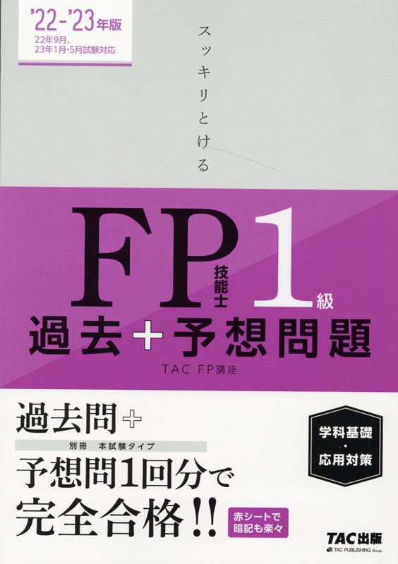 2022-2023年版　スッキリとける過去＋予想問題　FP技能士1級　学科基礎・応用対策