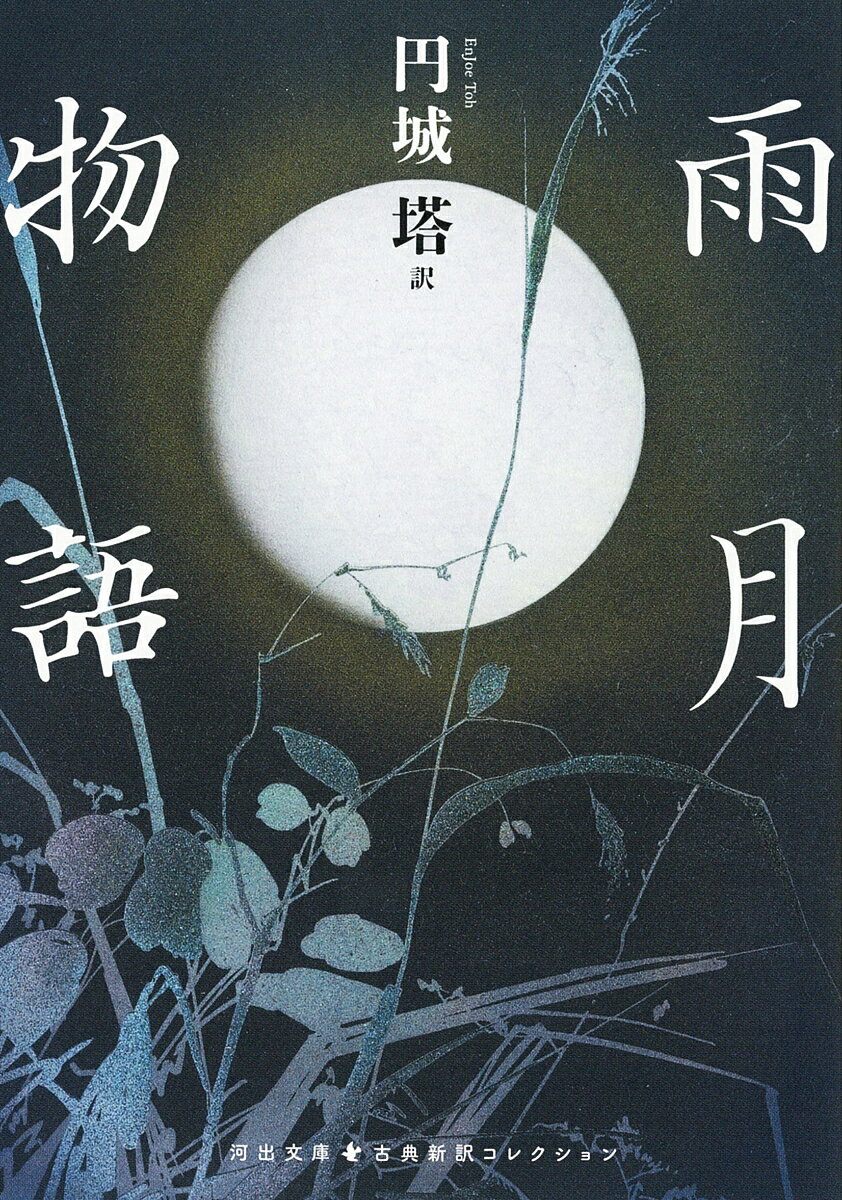 雨ははれ、月がおぼろにてらす夜──中国の小説や日本の古典を自在に翻案し、技巧の粋をつくした上田秋成による怪異奇談集の傑作を、円城塔による精緻で流麗な現代語訳でおくる。崇徳院の霊に西行法師が出遭う「白峯」、義兄弟を信じて待つ「菊花の約」、七年を経て妻の元に帰る「浅茅が宿」他、全九編。　◎解説＝長島弘明
【目次より】
序文
白峯
菊花の約
浅茅が宿
夢応の鯉魚
仏法僧
吉備津の釜
蛇性の婬
青頭巾
貧福論
訳者あとがき
解題：長島弘明