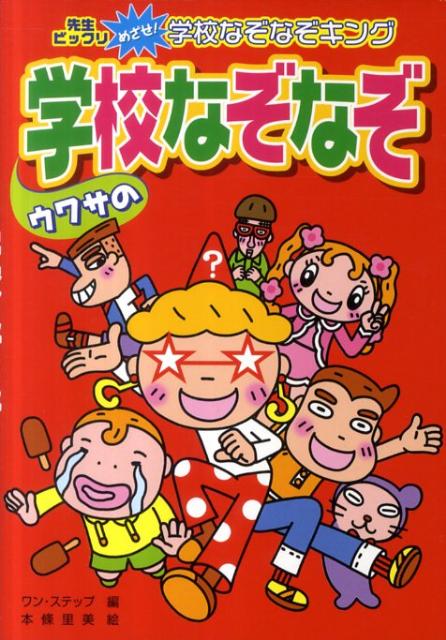 ウワサの学校なぞなぞハンディ版 （先生ビックリめざせ！学校なぞなぞキング） [ ワン・ステップ ]