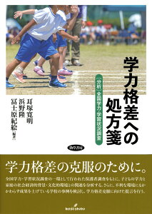 学力格差への処方箋 ［分析］全国学力・学習状況調査 [ 耳塚　寛明 ]