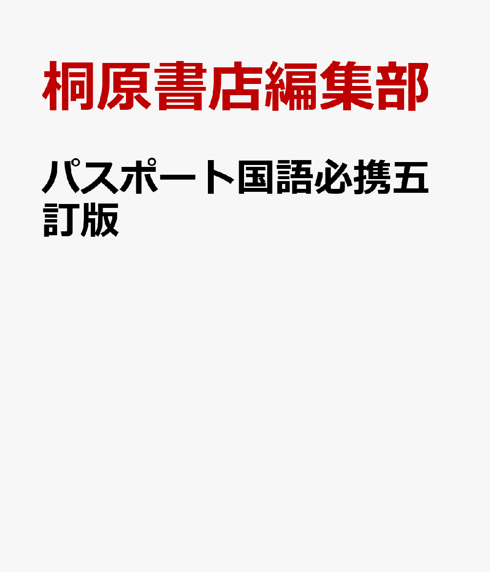 パスポート国語必携五訂版