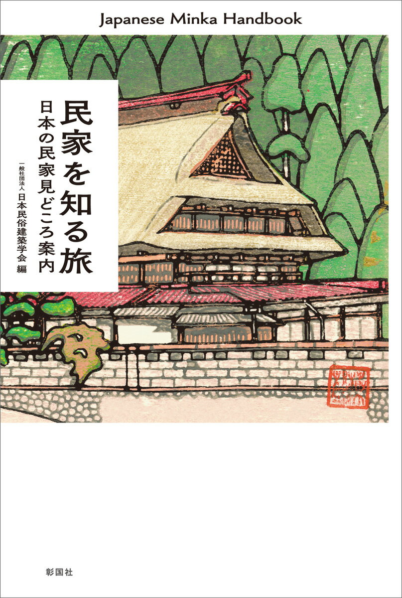 民家の見方がよくわかる！日本の民家を地域別に紹介。建築、生活、祭事、伝統、保存などさまざまな角度から「民家の今」を解説！最新・日本の民家を知るためのハンドブック！