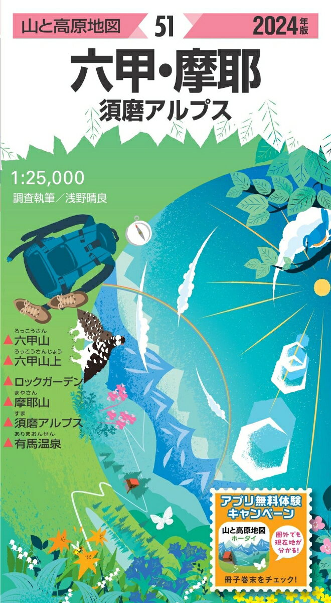 山と高原地図 六甲 摩耶 須磨アルプス 2024 昭文社 地図 編集部