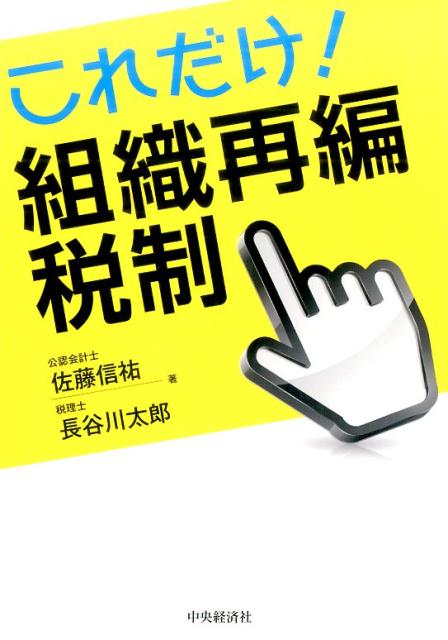 これだけ！組織再編税制