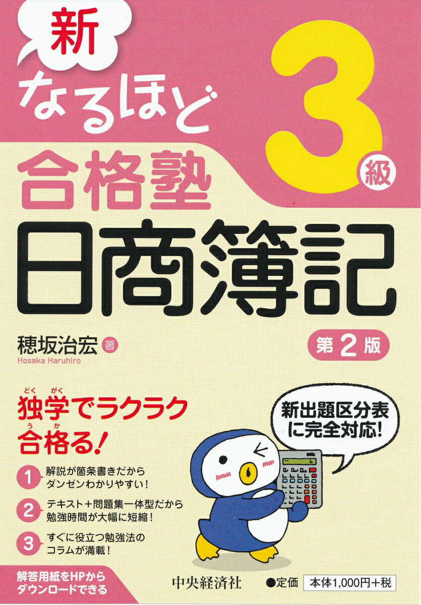 新なるほど合格塾日商簿記3級〈第2版〉