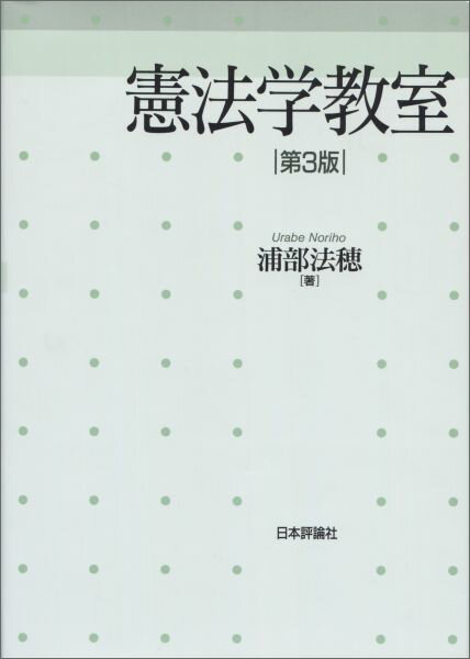 最新の立法・判例、憲法状況までを射程にすえ、人権思想に貫かれた憲法理論を結実させた珠玉の体系書。