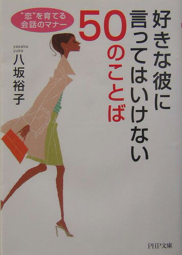 好きな彼に言ってはいけない50のことば
