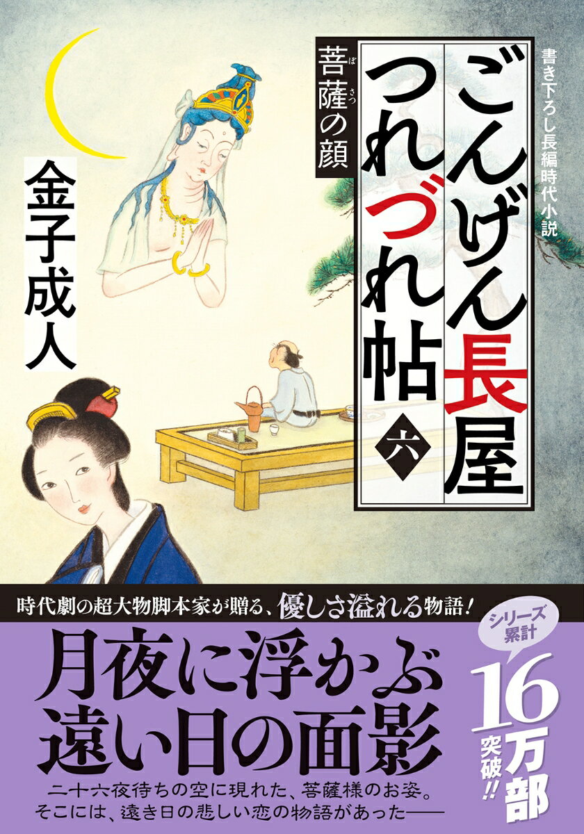 お勝たちの隣に住まう足袋屋『弥勒屋』の番頭治兵衛。二十六夜待ちで月光の中に菩薩様のお姿を見たと言ってご機嫌だったはずのこの男が、ここ数日浮かぬ顔をしているという。『弥勒屋』の主の徳右衛門から話を聞いたお勝は仕事帰りに店の前を通りかかるが、そこで船頭姿の若者と揉めている治兵衛の姿を目にしてー。くすりと笑えてほろりと泣ける、これぞ人情物の決定版。時代劇の超大物脚本家が贈る、大人気シリーズ第六弾！