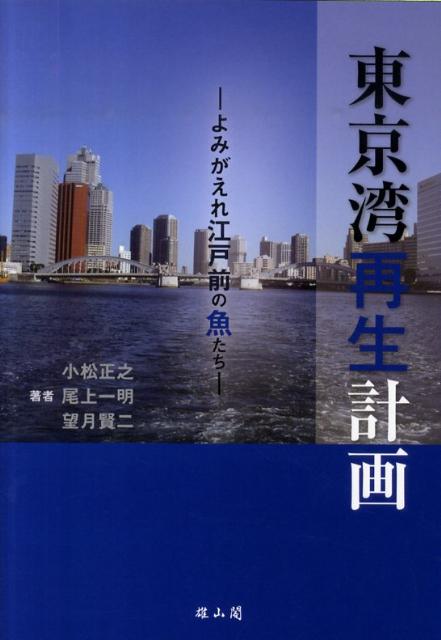 “築地市場の移転”や“羽田空港の拡張”など現在直面している課題と、消えゆく魚介類たちの歴史を分析し、東京湾の豊かな生態系を取り戻す具体的ビジョンを提示した海洋環境問題に取り組むための必読の書。