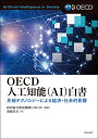 先端テクノロジーによる経済・社会的影響 経済協力開発機構（OECD） 齋藤　長行 明石書店オーイーシーディージンコウチノウエーアイハクショ ケイザイキョウリョクカイハツキコウオーイーシーディー サイトウ ナガユキ 発行年月：2021年05月21日 予約締切日：2021年05月11日 ページ数：262p サイズ：単行本 ISBN：9784750351513 齋藤長行（サイトウナガユキ） 山形県出身。慶應義塾大学大学院メディアデザイン研究科後期博士課程修了。博士（メディアデザイン学）。青山学院大学HiRC客員研究員、経済協力開発機構（OECD）科学技術産業局（STI）ポリシーアナリスト、国立国会図書館非常勤研究員等を経て、お茶の水女子大学サイエンス＆エデュケーションセンター客員教授、東京国際工科専門職大学工科学部教授、総務省情報通信政策研究所特別研究員。委員活動として、総務省青少年のインターネット・リテラシー指標に関する有識者検討会委員、OECDインターネット上の青少年保護に関する理事会勧告改定専門家会議委員、環境省日本版ナッジユニット有識者等を歴任。受賞歴として、文化経済学会若手研究者奨励賞優秀賞、Plaque　of　Appreciation、ASEAN　Japan　Forum　on　Media　and　Information　Literacy（MIL）、国際公共経済学会学会賞を受賞（本データはこの書籍が刊行された当時に掲載されていたものです） 要旨／第1章　技術的ランドスケープ（人工知能のショートストーリー／AIとは何か？　ほか）／第2章　経済的状況（人工知能の経済的特徴／AI新興企業へのプライベートエクイティ投資　ほか）／第3章　AIアプリケーション（自動運転車による輸送におけるAI／農業におけるAI　ほか）／第4章　公共政策に関する検討事項（人間中心のAI／包摂的で持続可能な成長とウェルビーイング　ほか）／第5章　AI政策とイニシアチブ（経済競争力のための人工知能：戦略と行動計画／社会におけるAIの原則　ほか） 本書では、AIの展望について議論するとともに、重要な政策課題を強調する。その目的は、現在および近い将来におけるAIに関する共通の理解を構築するとともに、労働市場の発展、デジタル時代におけるスキルアップ、プライバシー、AIを基にした意思決定へのアカウンタビリティ、AIが生成するセキュリティと安全に対する疑問等、重要な政策課題について幅広い対話を促すことである。 本 パソコン・システム開発 その他