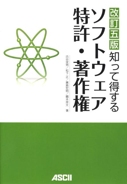 知って得するソフトウェア特許・著作権　改訂五版