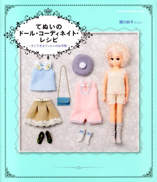 てぬいのドール・コーディネイト・レシピ すぐできるフェルトのお洋服 （Dolly・dolly　boo ...